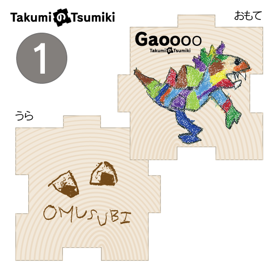 遊べる文具「TAKUMIのTSUMIKI」