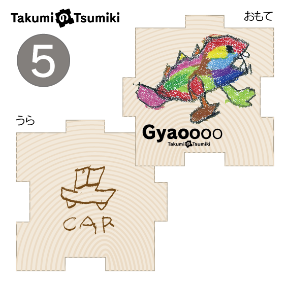 遊べる文具「TAKUMIのTSUMIKI」