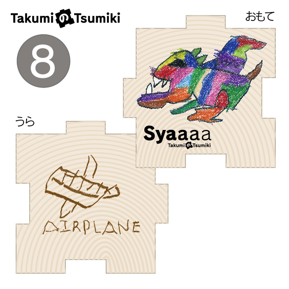 遊べる文具「TAKUMIのTSUMIKI」