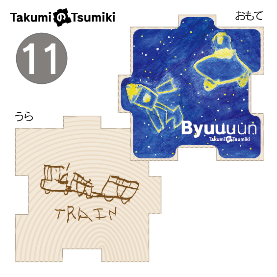 遊べる文具「TAKUMIのTSUMIKI」