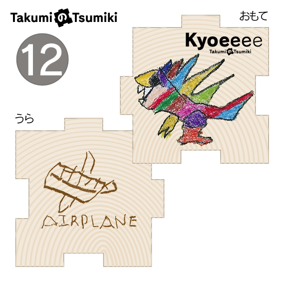 遊べる文具「TAKUMIのTSUMIKI」