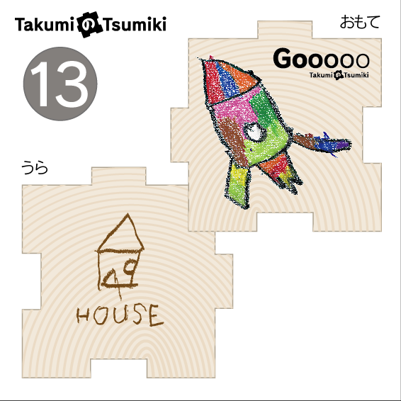 遊べる文具「TAKUMIのTSUMIKI」