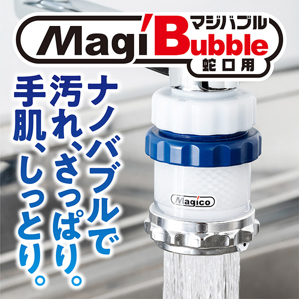 お手軽ナノバブル「マジバブル」蛇口用